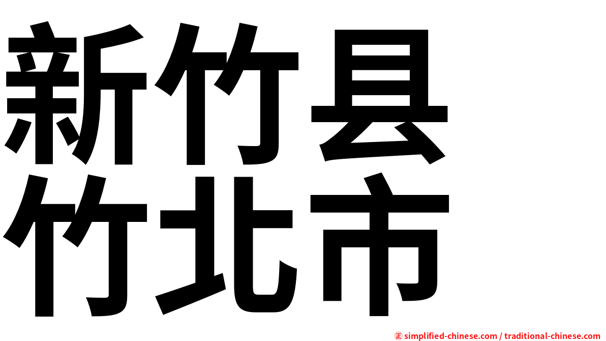 新竹县　竹北市